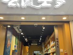 -上海么凤(赫德道店)