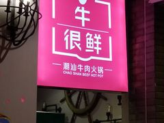 门面-牛很鲜潮汕牛肉火锅(朝晖路店)