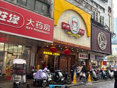 -庐州太太(鼓楼店)