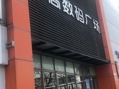 -颐高数码广场(邯郸路店)
