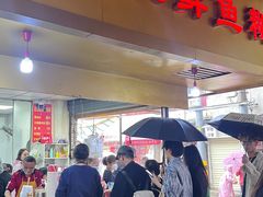 -汪记鲜鱼糊汤粉(沈阳路总店)