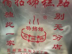 -杨招娣糕点(装驾桥巷店)