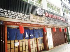 iphone_upload_pic-立山居酒屋·烧鸟 天妇罗(西北湖店)