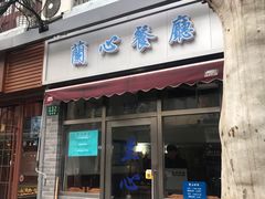 门面-蘭心餐厅(进贤路店)