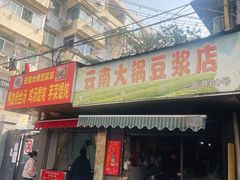 -云南大锅豆浆店