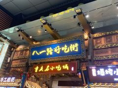 -八一路好吃街(雨田商务大厦店)