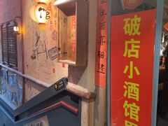 -泥糊破店小酒馆·团建聚餐(南京西路店)