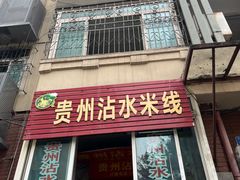 -贵州沾水米线(学田湾店)