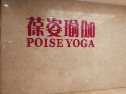 -葆姿普拉提·瑜伽