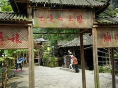 -车溪民俗旅游区