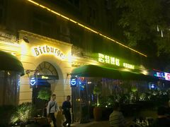 -碧特博格啤酒花园餐厅(芜湖路店)