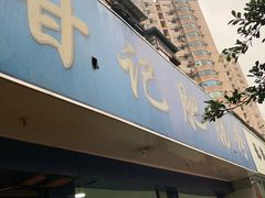 门面-甘记肥肠粉(马鞍北路店)