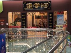 -童学馆·诗书礼乐少儿国学(天津大剧院店)