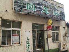 门面-大益烤鸡