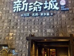 -新渝城·川菜·火锅(区庄店)