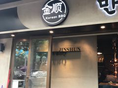 -金顺碳烤肉(1号店)