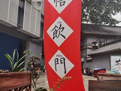 -悟饮门市景店