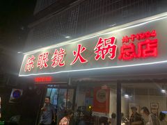 -陈眼镜火锅(总店)