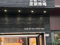-正谈炸鸡(深圳首店)