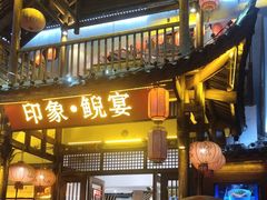 -印象鲵宴·张家界地标美食名片(溪布街店)