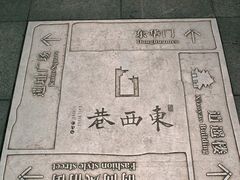 -东西巷