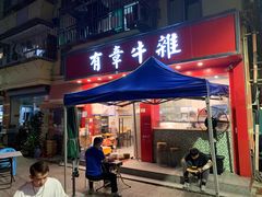 门面-有章牛杂(石厦店)