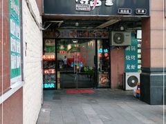 门面-博串堂(明发商业广场店)