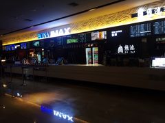 -博纳国际影城IMAX(中央大道店)