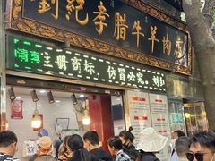 -刘纪孝腊牛羊肉(北广济街店)