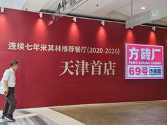 -苏帮袁Sue Cuisine(南开大悦城店)