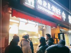 门面-吉利利·烤包子(双井店)