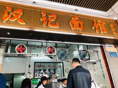 门面-汉记面馆(南华东路店)