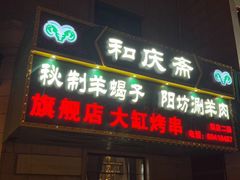 -和庆斋羊蝎子火锅·碳缸烧烤(顺义旗舰店)
