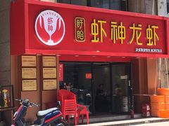 -盱眙虾神於氏龙虾(夫子庙红街店)