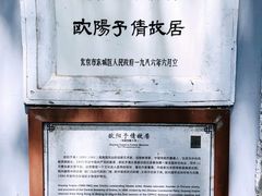 -欧阳予倩故居