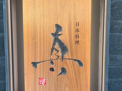 -眞日本料理