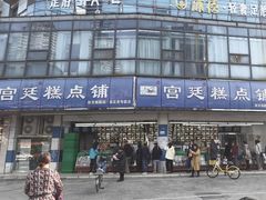 -宫廷糕点铺(双林中横路店)