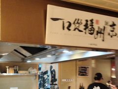 -一豚轩·烧鸟·豚骨拉面(五四路店)