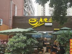 门面-老陈婆手工面庄