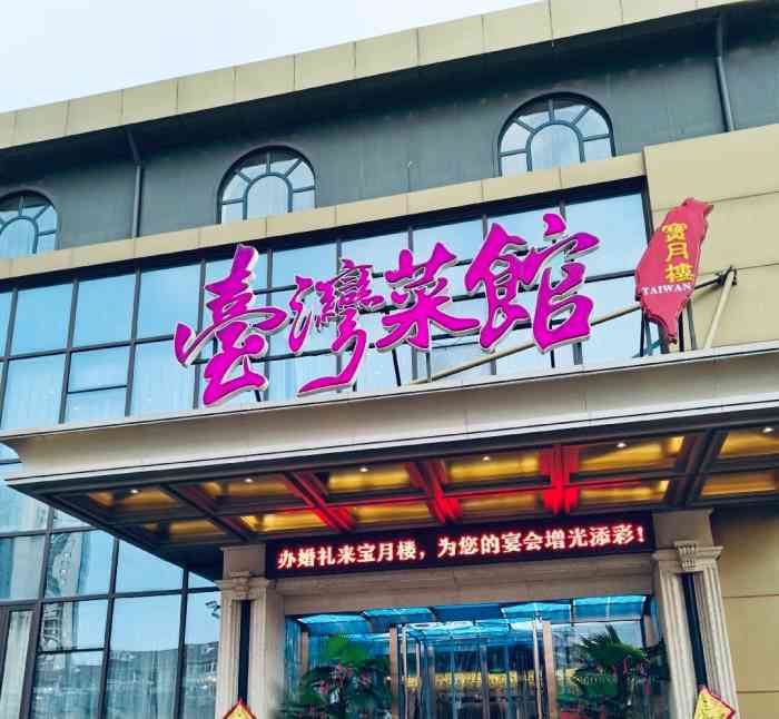 宝月楼·台湾菜馆(下瓦房店)