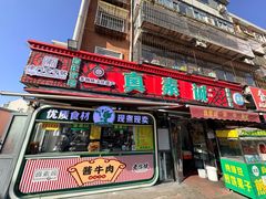 -真素诚(玉泉路总店)