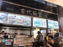 -古代饭堂(冠亚店)