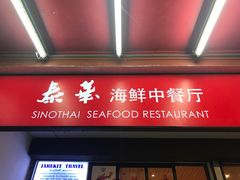 -泰华海鲜中餐厅(普吉镇店)