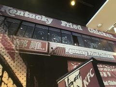 -肯德基(前门店)