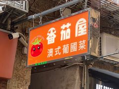 -番茄屋葡式美食(总店)