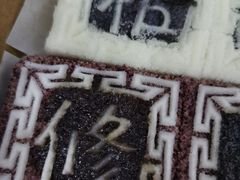 -阮大兴糕团(滨江宝龙店)