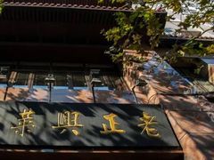-老正兴菜馆(福州路店)