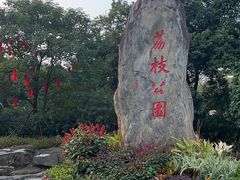 -荔枝公园(福田区)