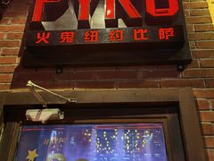 门面-火鬼 PYRO(五道口店)
