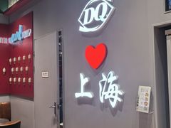-DQ·蛋糕·冰淇淋(大宁国际商业广场店)